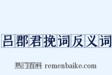 吕郡君挽词反义词是什么意思的图片